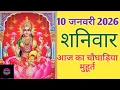 Today s Choghadiya 10 January 2026 Choghadiya Auspicious time Rahukaal Saturday Choghadiya