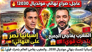 🚨 إسبانيا تتمسك بنهائي مونديال 2030.. والمغرب يفاجئ العالم بتحرك قوي! 😱🇪🇸🇲🇦