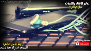 شيله رائعه ليه انت يا غالي محرمني وصالك اداء عبدالله ال مسعود 