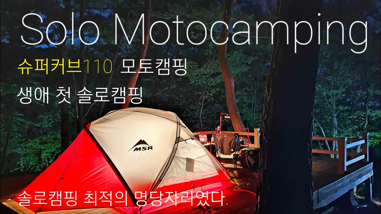 모토캠핑 / 바이크여행 / 슈퍼커브110 / motocamping / 오토바이 캠핑 / 입화산참살이숲 / msr엘릭서3 / 캠핑명당 / 4K 썸네일