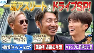 #136【コージ不在でハマちゃん１人！？】鳥谷敬＆じゅんいちダビッドソン登場🔥野球界とサッカー界のスター？が夢の共演⛳️🤣