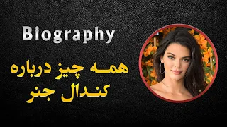 همه چیز درباره کندال جنر دندنها