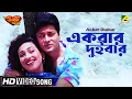Download Lagu Akbar Duibar | Janam Janamer Sathi | Bengali Movie Song | Md. Aziz, Sadhna Sargam
