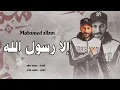 Download Lagu إلا رسول الله - محمد علام / Mohamed allam - ella rasul allah [official Music Video] (2023)