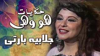 هو وهي جلابيه بارتي سعاد حسني 
