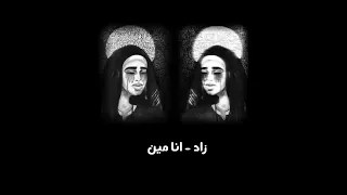 زاد   انا مين  بطيء  دندنها