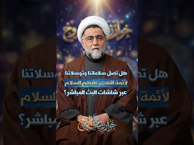 ⁣هل تصل سلاماتنا وتوسلاتنا لأئمة الهدى (ع) عبر شاشات البث المباشر؟#خوارزميات_الروح