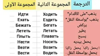 أفعال الحركة في اللغة الروسية глаголы движения в русском языке 