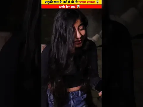 लड़की दारू के नसे में थी इस लड़के ने उठाया फायदा 😱 | #shorts #youtubeshorts #shortfilm #story #viral