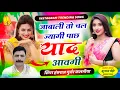 Lagu #tradingsong / जाबाली तो चल ज्यागी पाछ याद आवगी / सिंगर हंसराज गुर्जर कलमीया 
