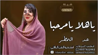 شيلة ترحيب بدون حقوق      ياهلا يامرحبا عد المطر   شيلات ترحيبيه حماسيه      دندنها