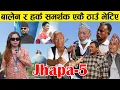 Lagu Balen र Harka समर्थक एकै ठाउँ भेटिए || Jhapa-5 ||