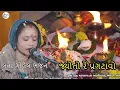Lagu jyotore paradtavo  લતા ગોહેલ ભજન lata gohel bhajan