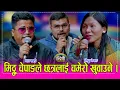 Lagu Chhatra_Mitthu अन्तत्ः भाईरल मिठ्ठु चेपाङ र छत्र शाहीको बेजोड दोहोरी, इन्द्रेणीमा धमका चल्यो । HD