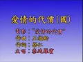 1970年  泰迪罗宾  (关维鹏)  -    「爱情的代价」【电影  (爱情的代价) 主题曲】