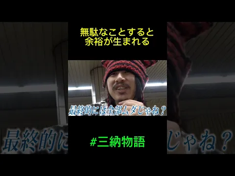 無駄なことすると余裕が生まれる#三納物語#切り抜き#思想