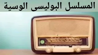 المسلسل الاذاعي البوليسي الرائع الوسية نسخة مجمعة 