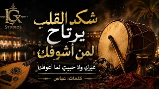 شكد القلب يرتاح   رعد العراقي         دندنها
