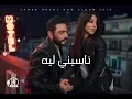 Download Lagu Tamer Hosny - Naseny Leh / تامر حسني - ناسيني ليه