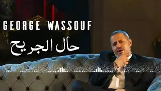 جورج وسوف حال الجريح                     دندنها