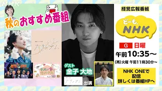 【どーも、NHK】10月4日(日)午前10:35からの放送は「秋のおすすめ番組」| NHK