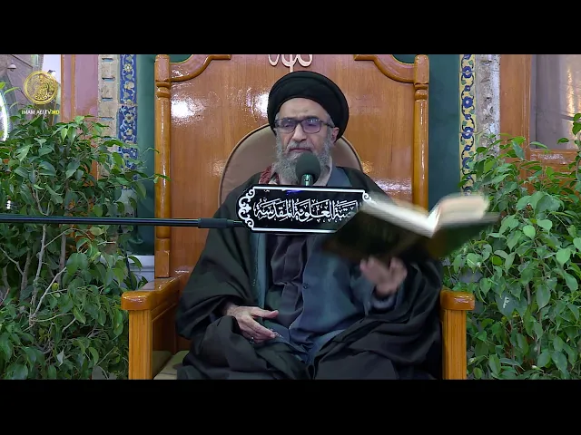 ⁣السيد حسين الكربلائي | محاضرات في نهج البلاغة (05)