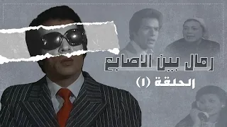 مسلسل رمال بين الأصابع الحلقة 1 بطولة إحسان صادق سميرة بارودي أديب الحافظ 