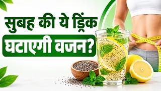 नींबू + चिया सीड्स पानी क्या सच में वजन घटाता है ? जानिए पूरा सच I Only My Health