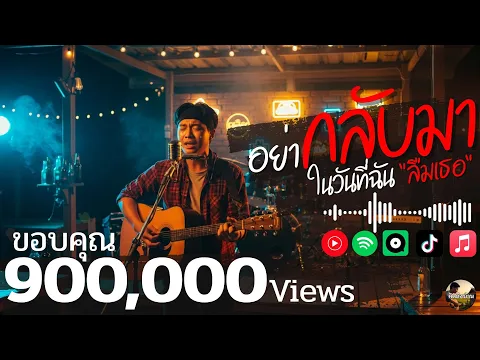 Video Thumbnail: อย่ากลับมาในวันที่ฉันลืมเธอ 💔 เพลงอกหัก - คิดถึงบ้าน Official