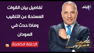 تفاصيل بيان القوات المسلحة عن التنقيب.. وماذا حدث في السودان |على مسئوليتي | الكاملة | 2026/10/12