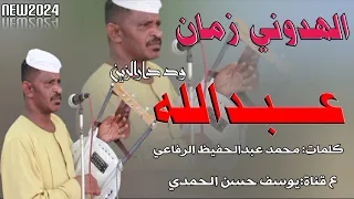 جديد 2024 الفنان عبدالله وددار الزين الهدوني زمان 