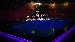 انت ازاي تجرحني هان عليك تدبحني 
