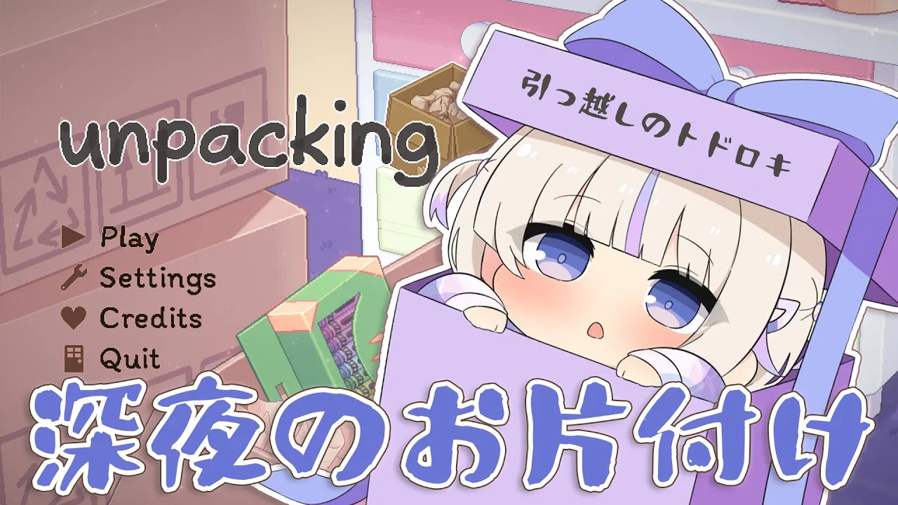 【Unpacking】睡眠導入でまったりお片付け【轟はじめ/ReGLOSS】 #hololivedev is