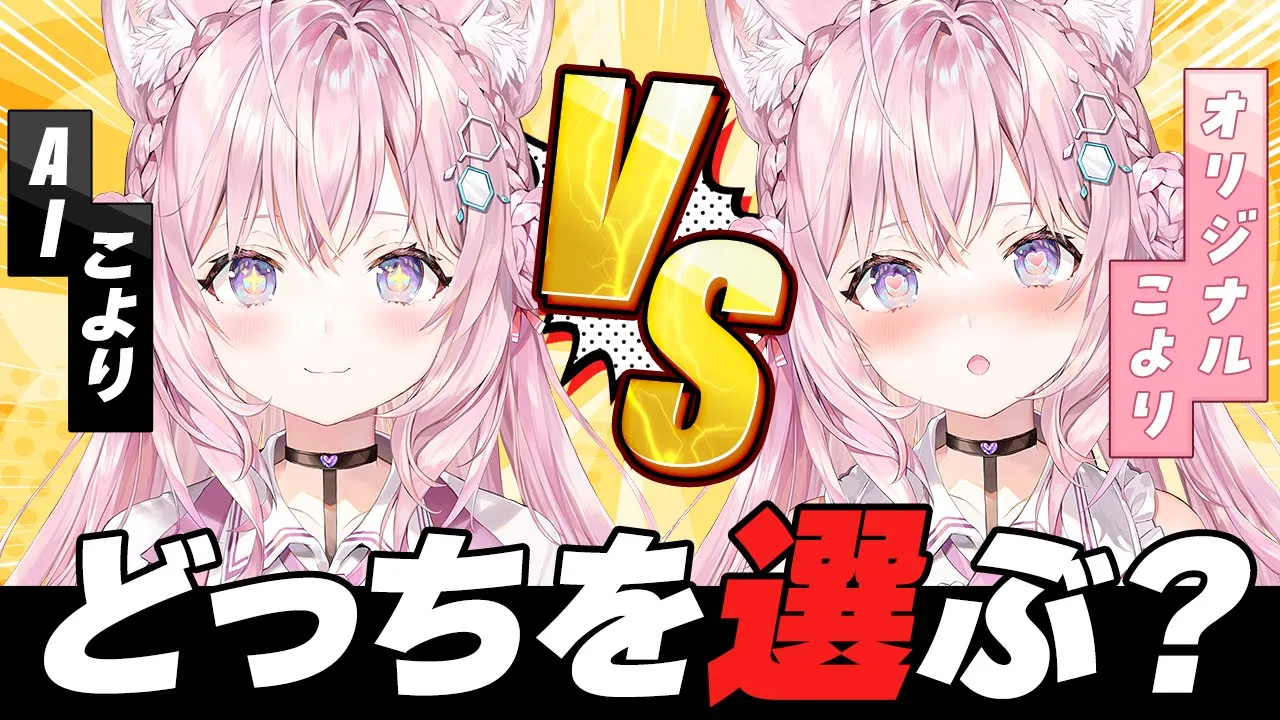 【 #AIこより 】AIこよりVSオリジナルこより?あなたはどちらを選ぶ？～AIへの指示が声でできるようになった進化編～【博衣こより/ホロライブ】