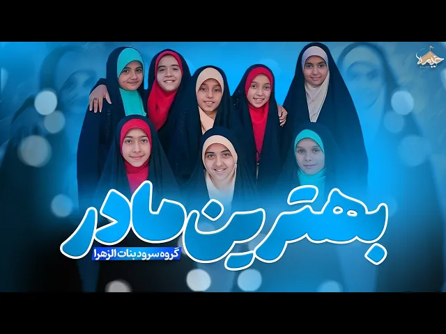 ⁣نماهنگ زیبای بهترین مادر | گروه سرود بنات الزهرا | ویژه ولادت حضرت زهرا (س)