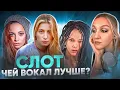 Download Lagu Лучшие высокие ноты рок-сцены. Вокалистки группы Слот. Реакция преподавателя вокала
