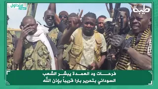 فرحــات ود العمـدة يبشـر الشعب السوداني بتحرير بارا قريبا بإذن الله 