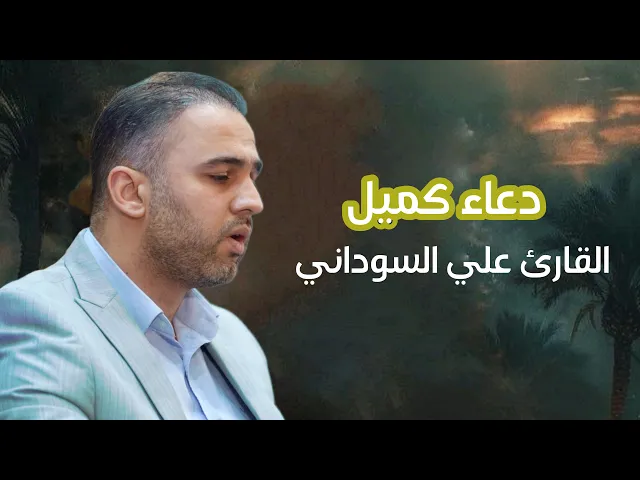 ⁣البث المباشر لدعاء كميل بن زياد | القارئ علي السوداني | ١٠ شوال ١٤٤٦ - مسجد آل الرسول