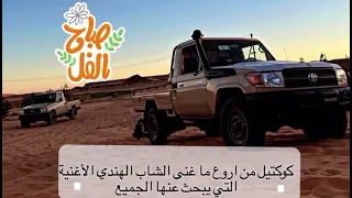 صبر الأصحاب صب النصاب بغيت نخلف الأغنية التي يبحث عنها الجميع دندنها