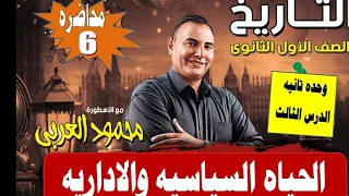 الحياه السياسيه والاداريه تاريخ اولى ثانوى 2026 