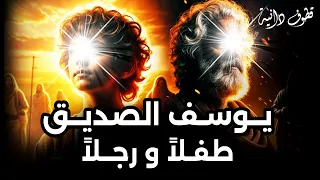 الشعراوي قصة يوسف الصديق عليه السلام و معجزة العجوز التي عادت شابة 