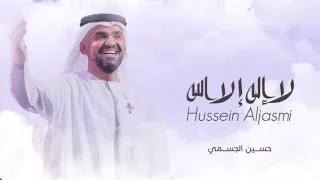 زفة لا إله إلا الله حسين الجسمي      حصري دندنها