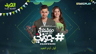 أفلام العيد هشتاج جوزني 