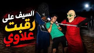 ابو سيفين والعجوز الخادمة يضعون السيف على رقبت علاوي ويهدوونة بالموت!