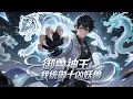 【新番】【Eng Sub】御兽神王：我统御十凶妖兽 Supreme Beast Master: Dominating Ten Fierce Beasts 第1-89集 #战斗 #都市 #玄幻 #热血