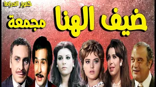 التمثيلية الممتعة ضيف الهنا مجمعة محمود مرسى عبدالرحمن ابوزهرة عفاف شعيب حسن حسنى فاروق نجيب 