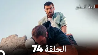 ابنة السفيرالحلقة 74 Arabic Dubbing FULL HD 