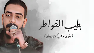 وفيت قلبي كان صافي بطيب الخواطر محمود السوهاجي  وفيت قلبي كان صافي بطيب الخواطر محمود السوهاجي