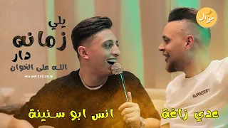 انس ابو سنينة عدي زاغة اجمل وصلات السوري يلي زمانه دار الله على الخوان 2023 