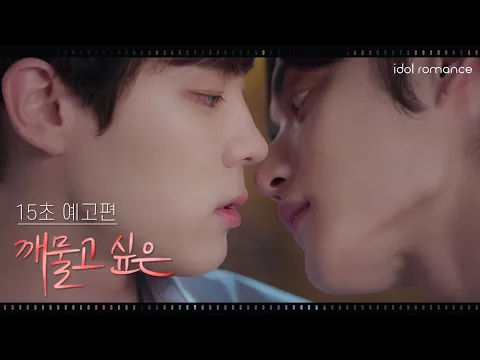 깨물고 싶은💋 l 15초 예고편